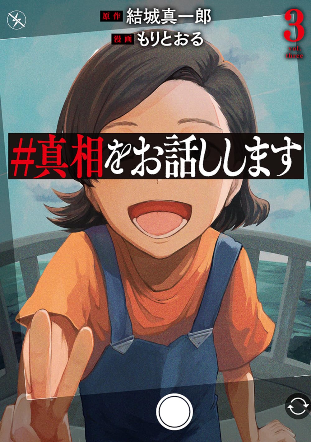 #真相をお話しします　第3巻　表紙