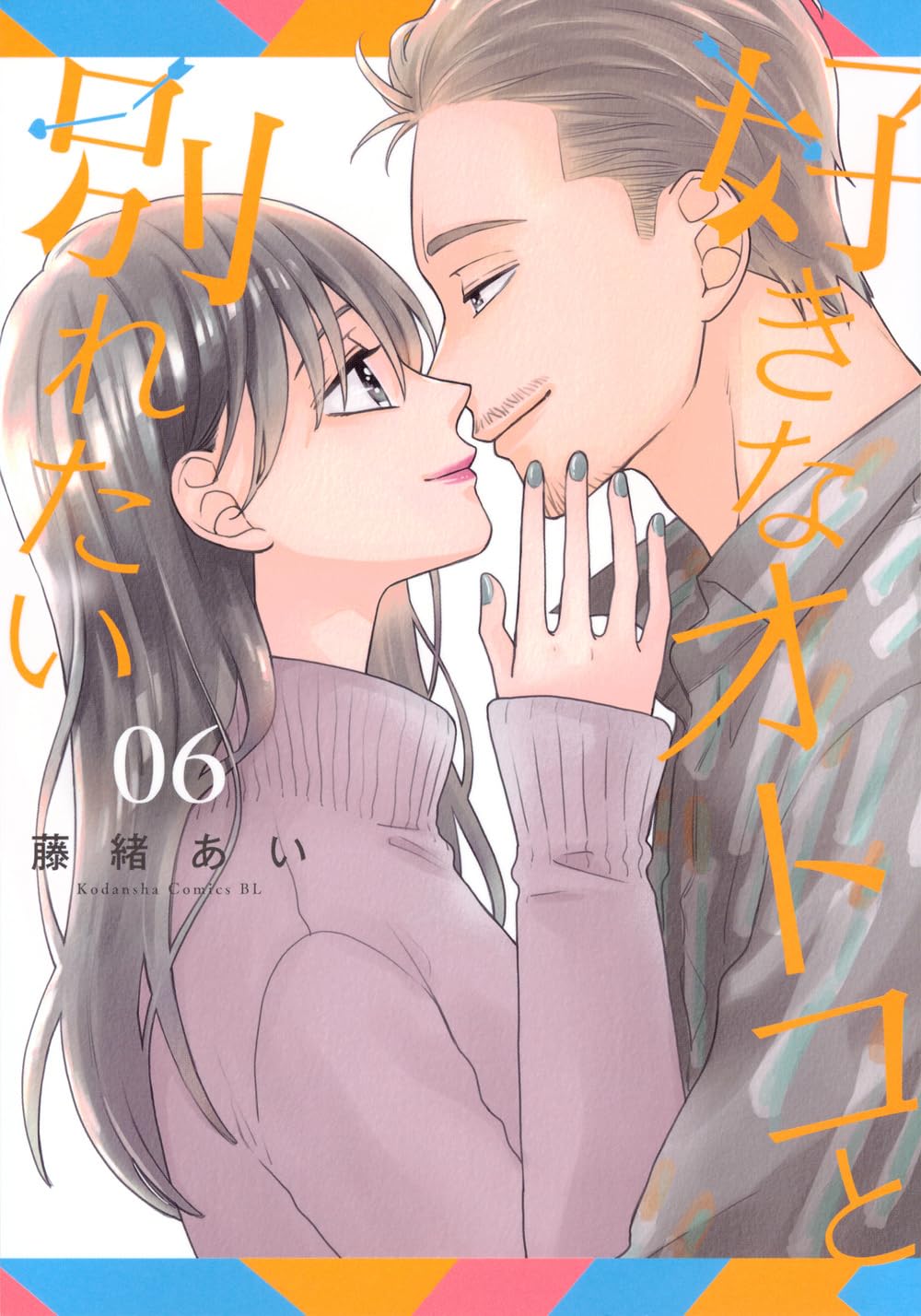 好きなオトコと別れたい　第6巻　表紙