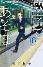 数字であそぼ。 コミック 1-16巻セット