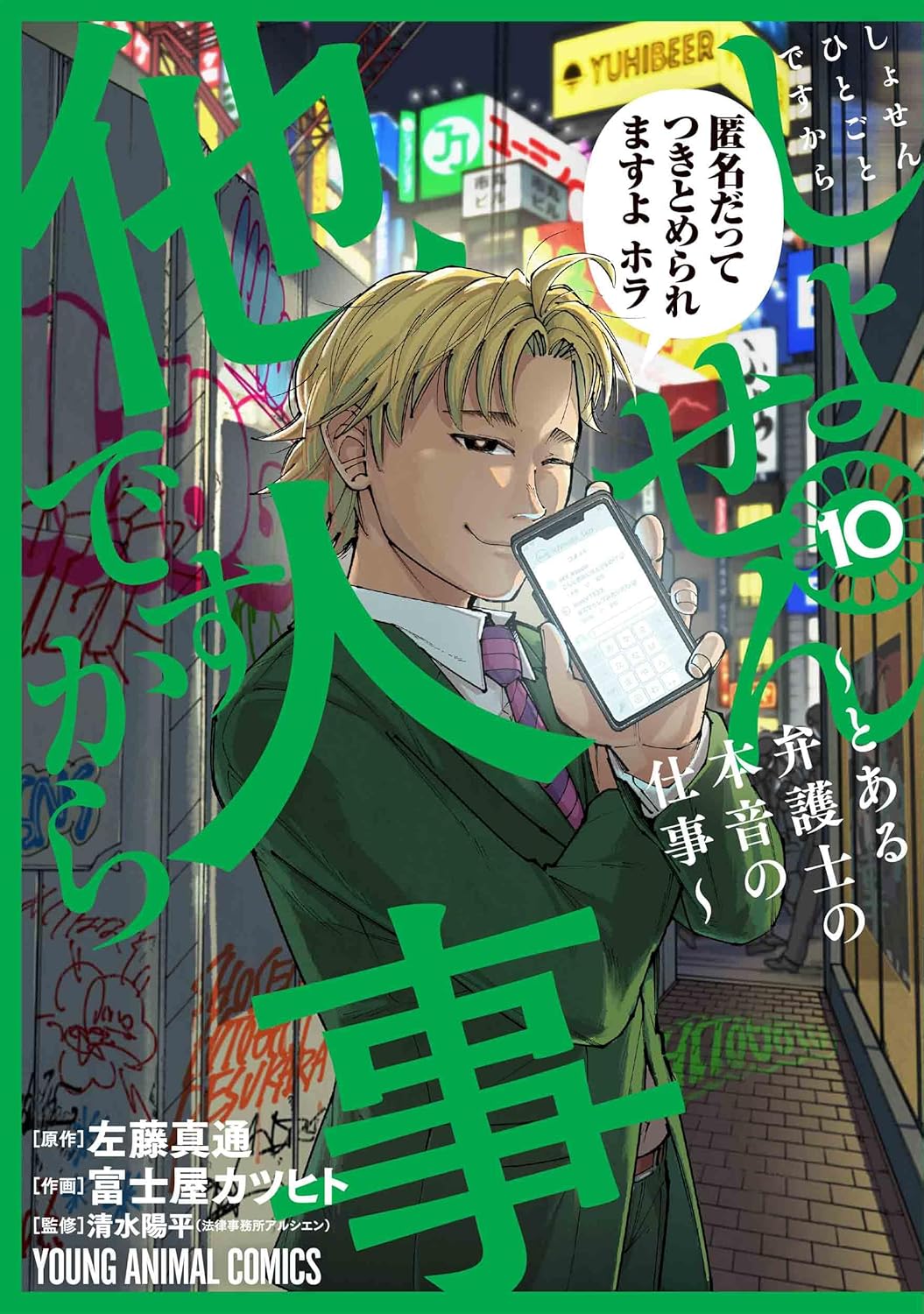 しょせん他人事ですから　第10巻　表紙