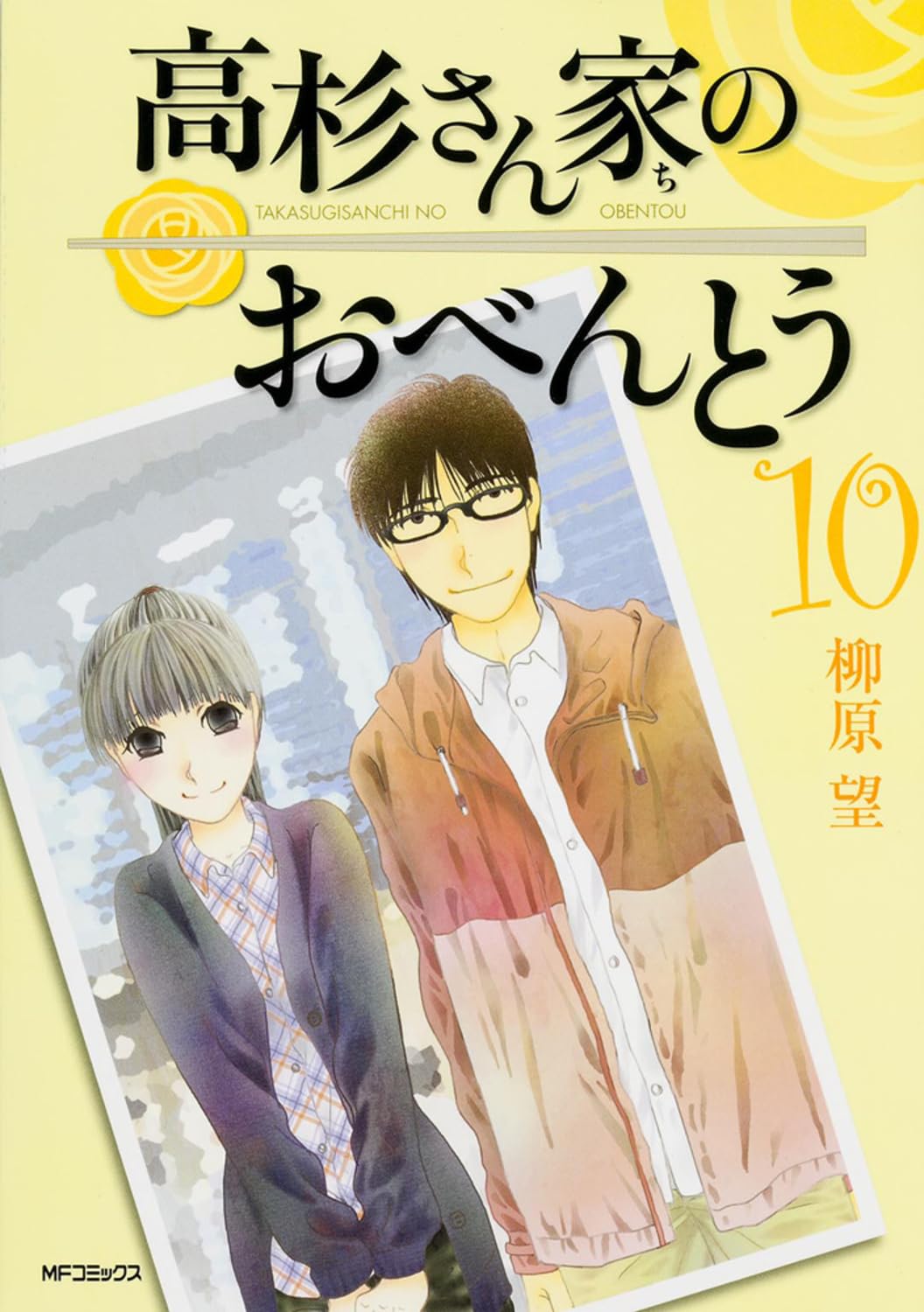 高杉さん家のおべんとう 第10巻 表紙