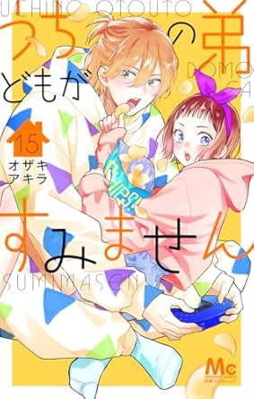 うちの弟どもがすみません 第15巻 表紙