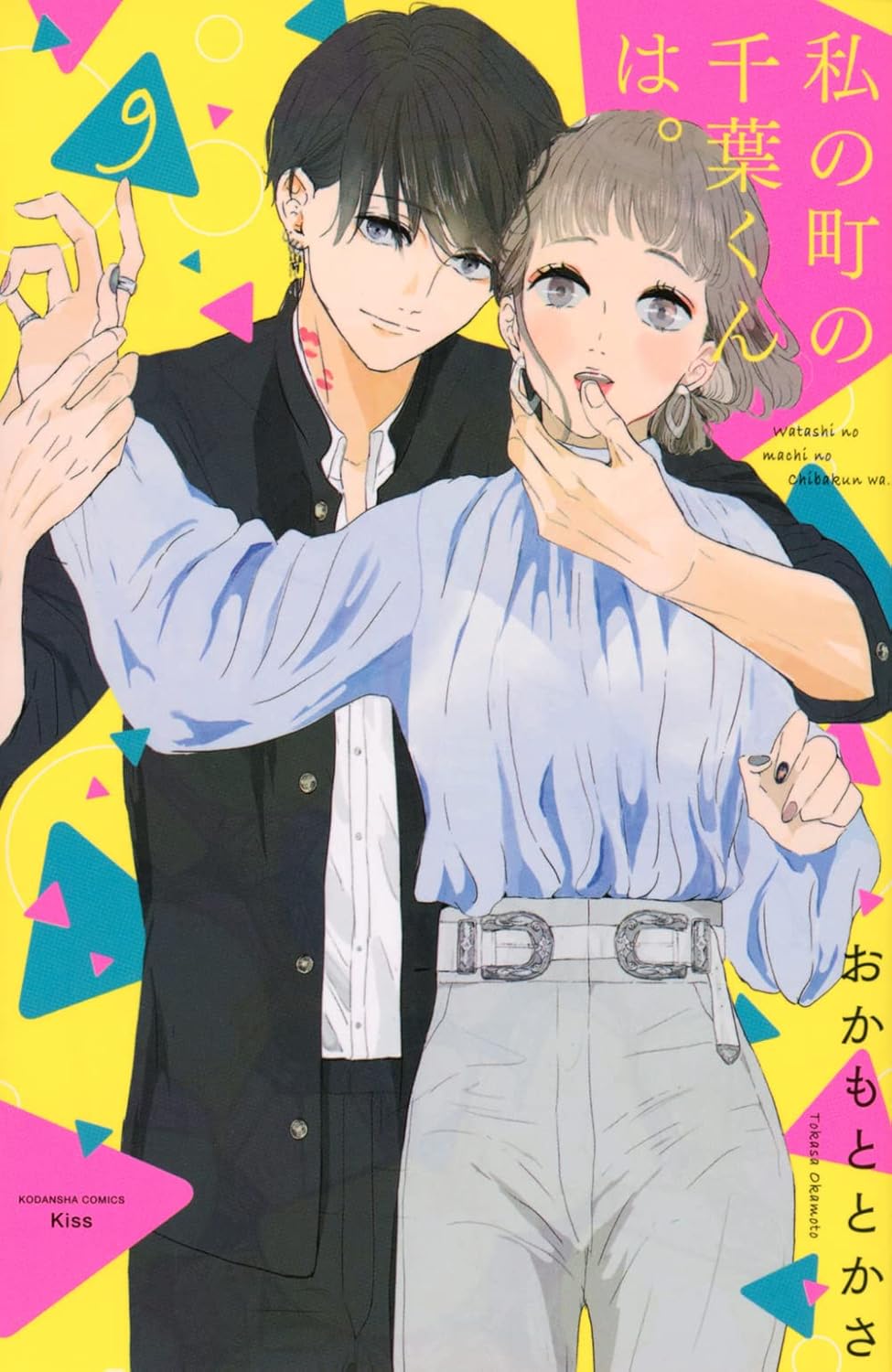 私の町の千葉くんは。 第9巻 表紙