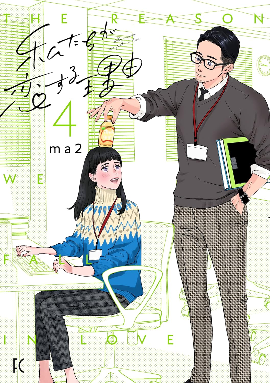 私たちが恋する理由 第4巻