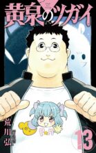 黄泉のツガイ　コミック　1-13巻セット