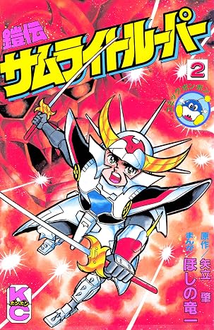 鎧伝サムライトルーパー 第2巻 表紙