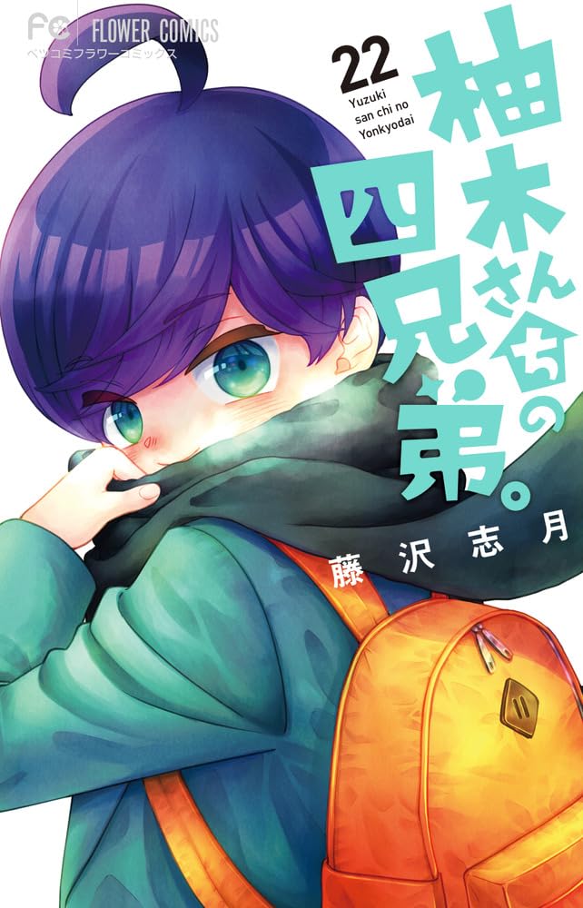 柚木さんちの四兄弟。 第22巻 表紙