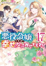 悪役令嬢ですが、幸せになってみせますわ! 　コミック　1-17巻セット