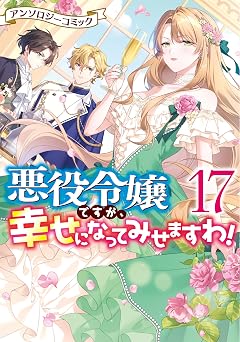 悪役令嬢ですが、幸せになってみせますわ! 第17巻 表紙