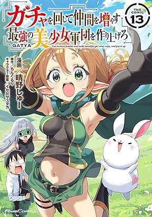 ガチャを回して仲間を増やす 最強の美少女軍団を作り上げろ　第13巻　表紙