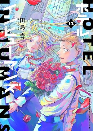 ホテル・インヒューマンズ 第12巻 表紙