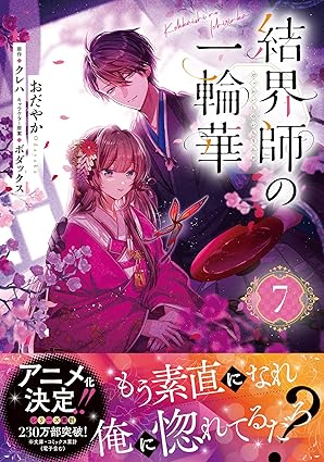 結界師の一輪華　第7巻　表紙