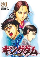 キングダム コミック 1-80巻セット