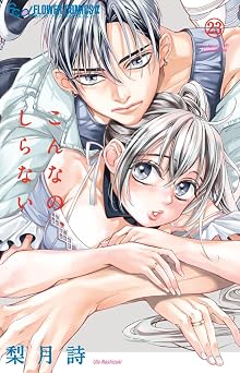 こんなの、しらない 第23巻 表紙