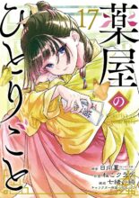 薬屋のひとりごと コミック 1-17巻セット