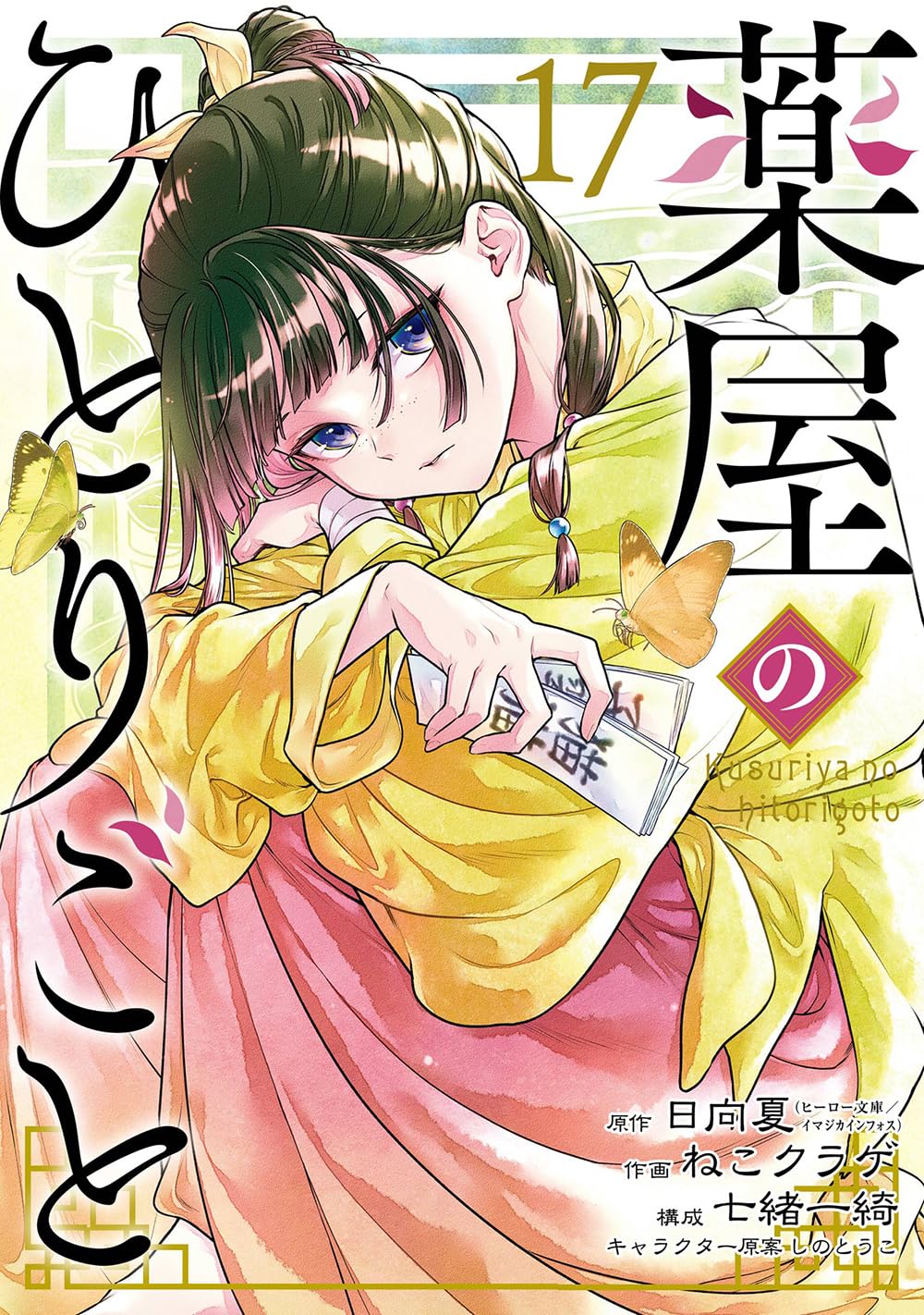 薬屋のひとりごと 第17巻 表紙