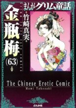 まんがグリム童話 金瓶梅[文庫版]　コミック　1-63巻セット