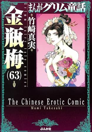 まんがグリム童話 金瓶梅 第63巻 表紙