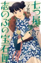七つ屋志のぶの宝石匣　コミック　1-27巻セット