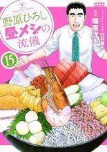 野原ひろし 昼メシの流儀　コミック　1-15巻セット