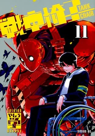 戦車椅子-TANK CHAIR- 第11巻 表紙