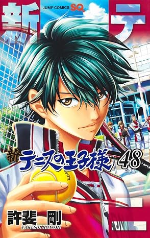 新テニスの王子様 第48巻 表紙