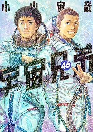 宇宙兄弟 第46巻 表紙