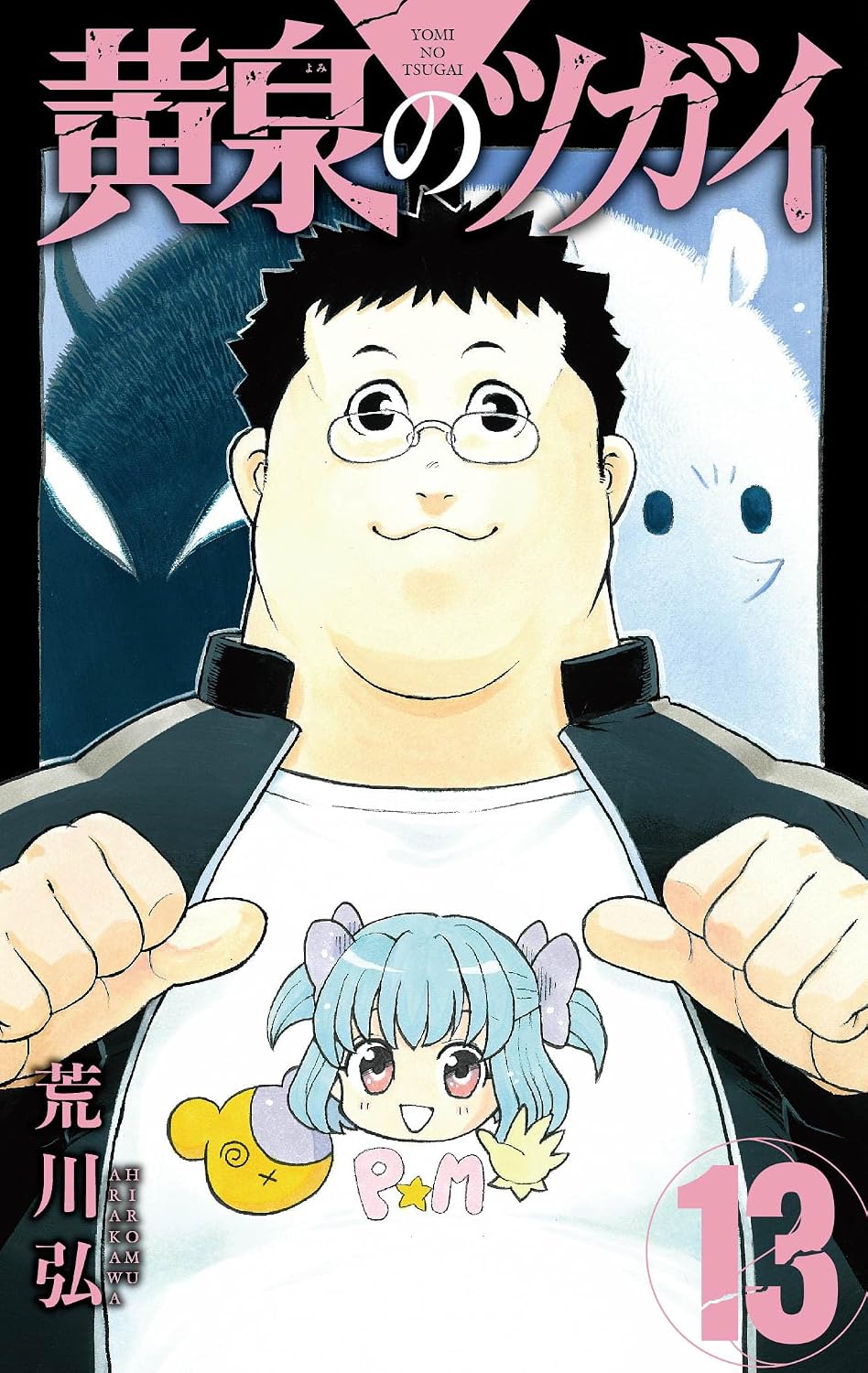 黄泉のツガイ 第13巻 表紙