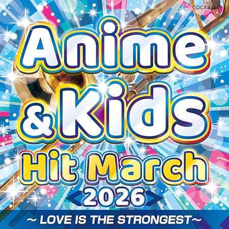 2026 アニメ＆キッズ・ヒット・マーチ～LOVE IS THE STRONGEST～