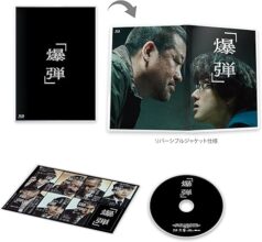 爆弾　通常版 [Blu-ray]