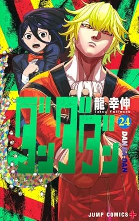 ダンダダン 第24巻 表紙