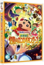 映画クレヨンしんちゃん 超華麗！灼熱のカスカベダンサーズ [DVD]