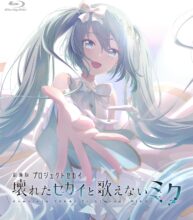 劇場版プロジェクトセカイ 壊れたセカイと歌えないミク Blu-ray 通常版