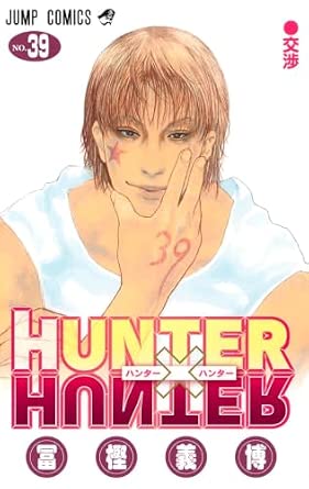 HUNTER×HUNTER-第39巻-表紙