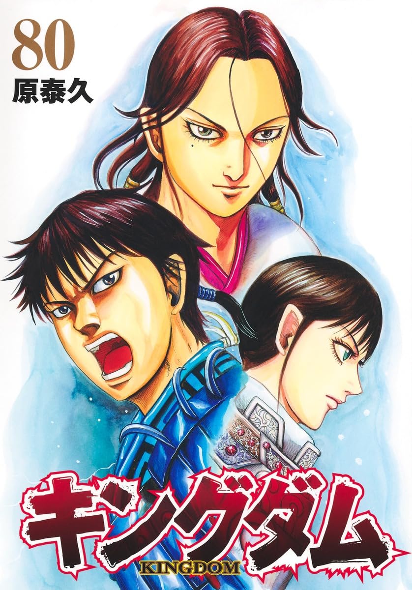 キングダム 第80巻 表紙