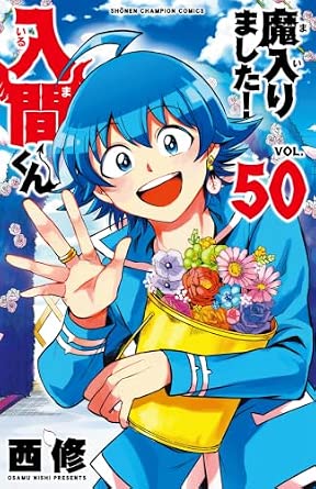 魔入りました!入間くん 第50巻 表紙