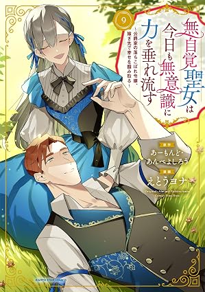 無自覚聖女は今日も無意識に力を垂れ流す　～公爵家の落ちこぼれ令嬢、嫁ぎ先で幸せを掴み取る～ 第9巻 表紙