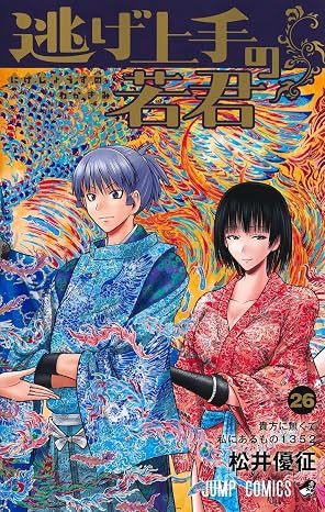 逃げ上手の若君　第26巻　表紙