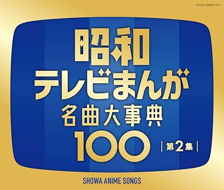 昭和テレビまんが 名曲大事典100 第2集