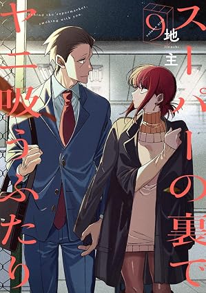 スーパーの裏でヤニ吸うふたり-第9巻-表紙