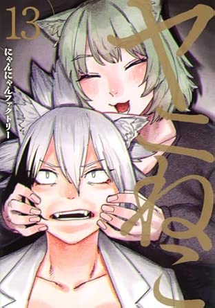 ヤニねこ 第13巻 表紙