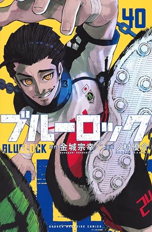 ブルーロック 第40巻 表紙