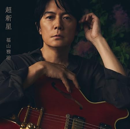 超新星 (初回限定音源盤[New-Mix&Remastering Best Album 2000-2020])(2枚組)(DVD付)