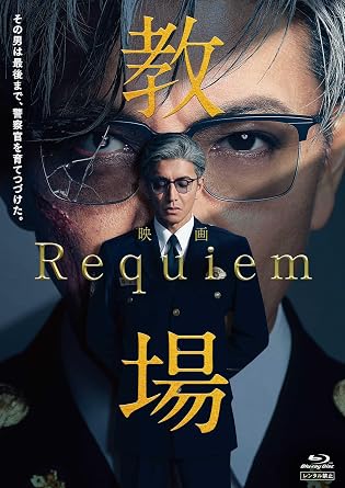 映画「教場 Requiem」Blu-ray(特典なし)