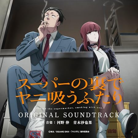 TVアニメ「スーパーの裏でヤニ吸うふたり」オリジナル・サウンドトラック