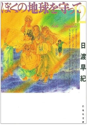 ぼくの地球を守って 第12巻 表紙
