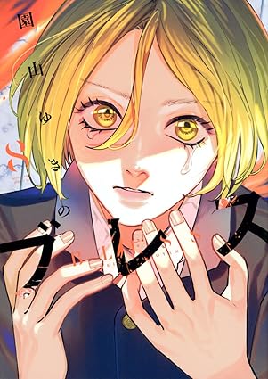 ブレス 第8巻 表紙