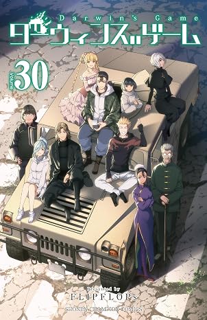 ダーウィンズゲーム 第30巻 表紙