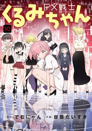 FX戦士くるみちゃん 第10巻 表紙