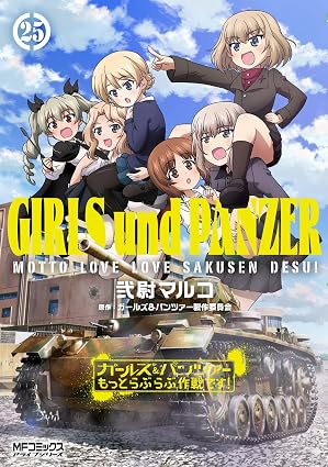 ガールズ&パンツァー もっとらぶらぶ作戦です! 第25巻 表紙